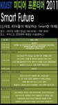 한국과학기술원 정보미디어 경영대학원 `스마트 퓨처` 주제로 포럼 개최