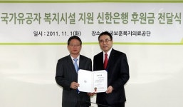 신한은행, 한국보훈복지의료공단 기부금 전달