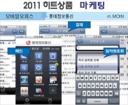 [2011 하반기 히트상품] 롯데정보통신 `m.MOIN`