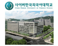 사이버한국외국어대학교, 테솔ㆍ한국어 교원 2급 등 자격증과정 강점