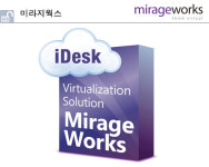 미라지웍스, PC 가상화 망분리… 업무효율ㆍ보안 강화