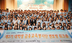 대학생 금융교육 2기 봉사단 발족