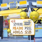 캐시비카드, 전국 `굿마트`에서 만나세요