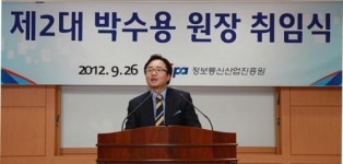 박수용 정보통신산업진흥원장 취임