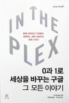 인터넷검색 혁명 주역 구글의 `성공과 좌절`