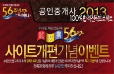 경록, `2013년 대비 공인중개사 100% 합격 전략 프로젝트` 신설