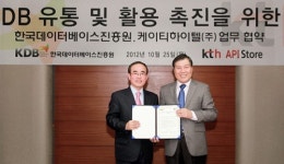 한국DB진흥원-케이티하이텔, DB 유통ㆍ활용 촉진 협력