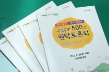 구로구, 주민 원탁토론회 책자발간