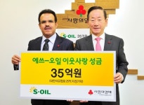 S-OIL, 이웃돕기 성금 35억 기탁