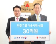 한진그룹, 이웃사랑 성금 30억원 기탁