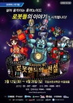 로봇 애니뮤지컬 국내 첫 공연