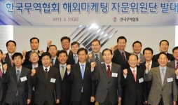 한국무역협회, 해외마케팅 자문위원단 발대식 개최