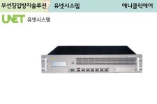 유넷시스템, 불법AP 탐지율 획기적 개선