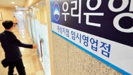 우리은행 본점에 개성지점 임시영업점 열어