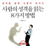 [이주의 오디오북] 상대의 성격ㆍ행동 파악하는 기술