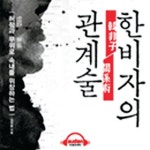 [이주의 오디오북] 나를 숨기고 상대를 꿰뚫는 비법
