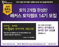 해커스챔프스터디, 2개월 완성 토익챔프 14기 모집