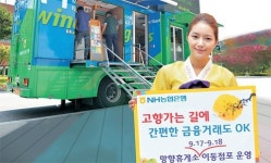 NH농협은행, 추석맞이 이동점포 운영