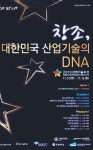 “창조 산업기술 DNA 한자리에…”