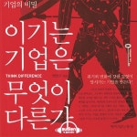 [이주의 오디오북] 진화하는 경영자만이 살아 남는다