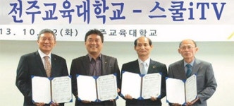 스마트교육방송 스쿨iTV와 전주교육대학교 MOU체결