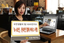 KB국민카드 `K-모션` 온라인 가맹점에서도 결제 가능