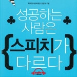 [이주의 오디오북] 누구나 배울수 있는 과학 `스피치`