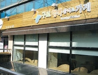 구로 행복플러스 2호점 오픈