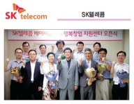 SK텔레콤, `행복동행` 프로젝트로 동반성장 선순환 `기틀`
