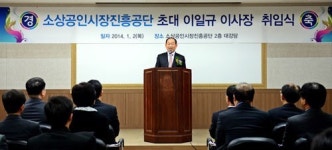 소상공인시장진흥공단 이일규 초대 이사장 취임