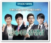 이투스 기숙학원의 `별에서 온 선생님들` 인기