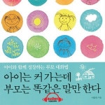 [이주의 오디오북] 내 아이와 행복한 대화 원한다면