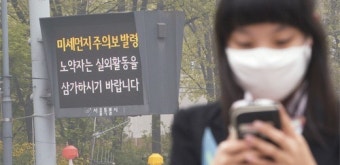 서울시, 미세먼지 주의보 발령