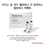 팝초이스, 바르는 홈 케어 `필러리나` 체험 이벤트 실시