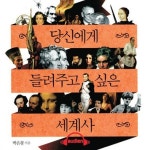 [이주의 오디오북] 교과서에 없는 은밀한 세계사