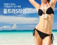 여름휴가 준비, 지방흡입보다 쉽고 빠른 ‘울트라S라인’으로...