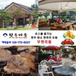 SBS `모닝와이드`에 소개된 힐링이 있는 양평 퇴촌맛집 `양평 한우마을