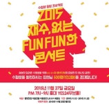 수험생 위한 `펀펀한 콘서트` 27일 열린다