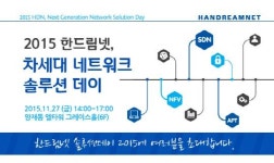 한드림넷, 27일 차세대 네트워크 솔루션 데이 개최