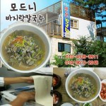 태안맛집, 만리포맛집으로 거듭난 바지락칼국수 전문점 모드니칼국수