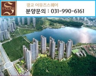최고경쟁률 437대 1 기록한 `광교 중흥S클래스 레이크힐` 오피스텔, 상가 회사보유분 선착순 분양