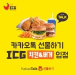 침체된 소자본치킨창업 대안, ICG치킨앤버거 `카카오톡 선물하기` 입점
