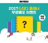 스카이에듀, 특별 제작 `2017 스카이에듀 플래너` 무료 배포 이벤트