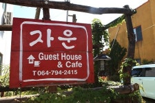 정겨운 분위기의 쉼터 모슬포 게스트하우스 & 카페