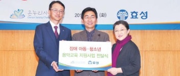 효성, 온누리사랑챔버오케스트라 1년간 후원