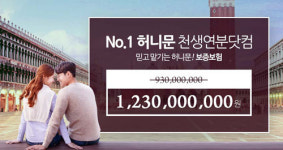 허니문 전문여행사 천생연분닷컴, 안심보험 12억 3천만원 가입