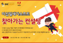 Adobe 플레티넘 파트너 ㈜이십일세기소프트, 찾아가는 컨설팅 이벤트 실시