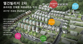 용인타운하우스 `엘건빌리지 2차 분양`, 최고의 입지 조건 갖췄다..`관심 집중`