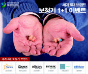 전국직영 웨이브히어링 `세계 6대 보청기브랜드, 1+1 이벤트` 진행