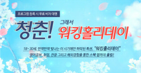 유학네트, 청춘의 특권 `워킹홀리데이` 특별세미나 개최